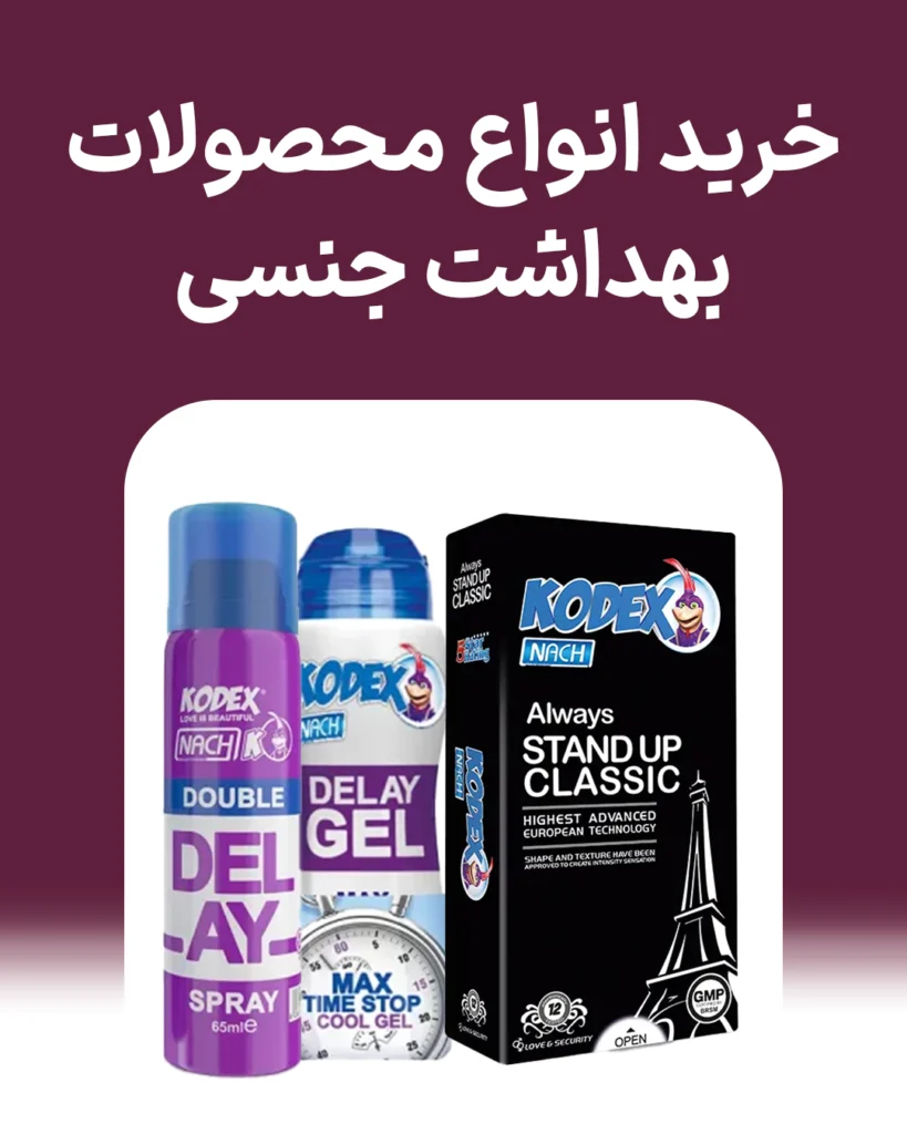 بنر خرید محصولات بهداشت جنسی و زناشویی صفحه اصلی
